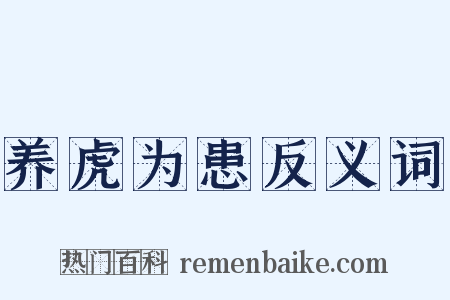 养虎为患反义词是什么意思的图片